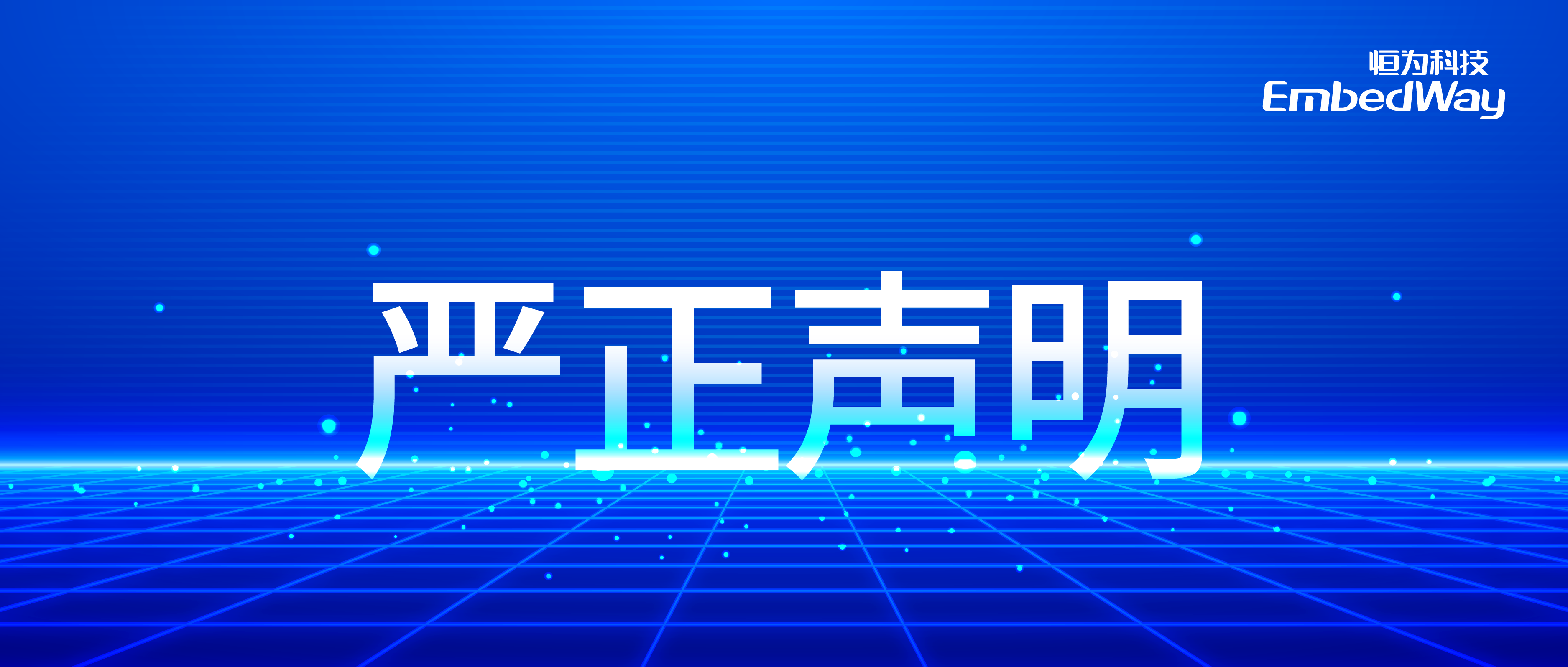 img/2025/06/19/严正声明.png